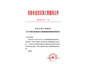 安陽(yáng)市龍安區(qū)國(guó)土資源局文件