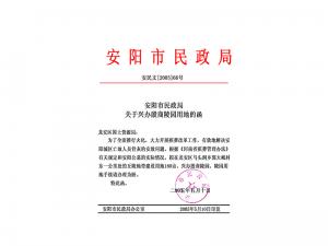 安陽(yáng)市民政局關(guān)于興辦殷商陵園用地的函